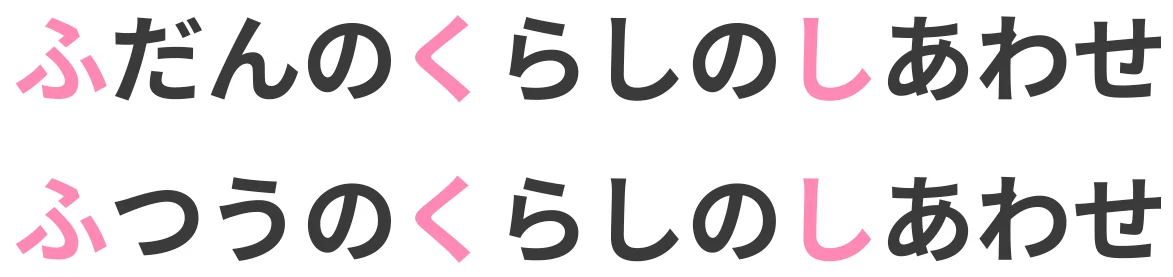 ふだんのくらしがしあわせ ふつうのくらしがしあわせ