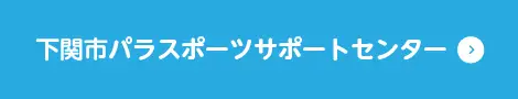 下関市パラスポーツサポートセンター
